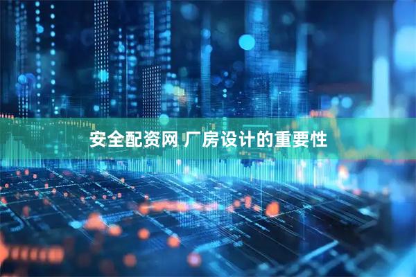 安全配资网 厂房设计的重要性